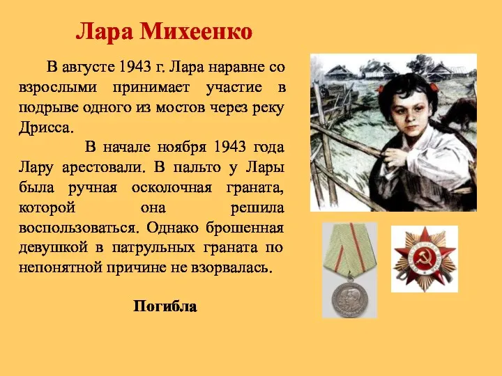 Лара Михеенко В августе 1943 г. Лара наравне со взрослыми