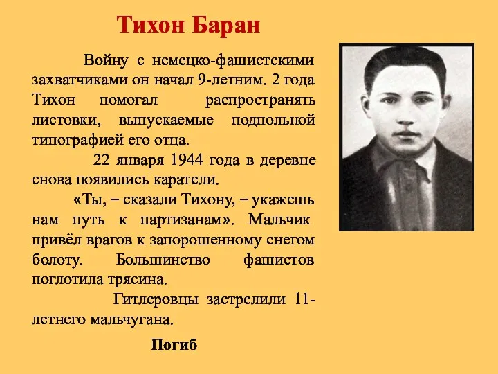 Тихон Баран Войну с немецко-фашистскими захватчиками он начал 9-летним. 2