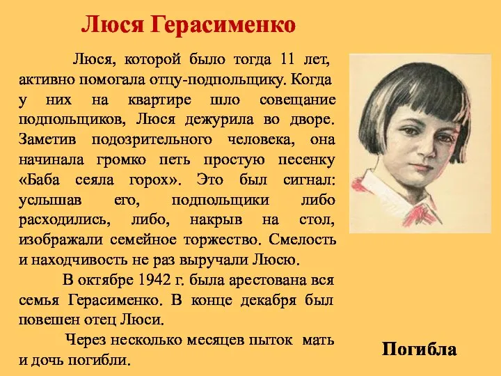 Люся Герасименко Люся, которой было тогда 11 лет, активно помогала