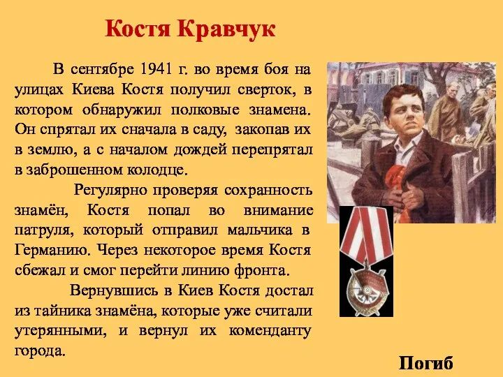 Костя Кравчук В сентябре 1941 г. во время боя на