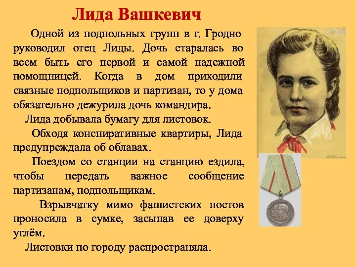 Лида Вашкевич Одной из подпольных групп в г. Гродно руководил