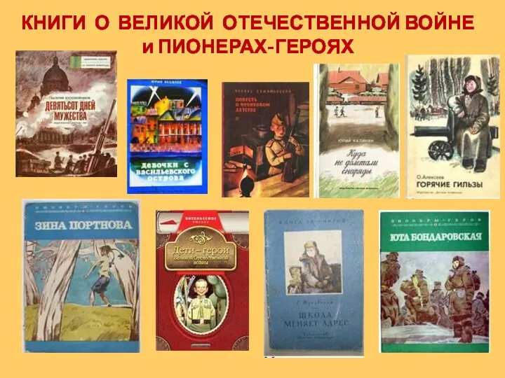 КНИГИ О ВЕЛИКОЙ ОТЕЧЕСТВЕННОЙ ВОЙНЕ и ПИОНЕРАХ-ГЕРОЯХ