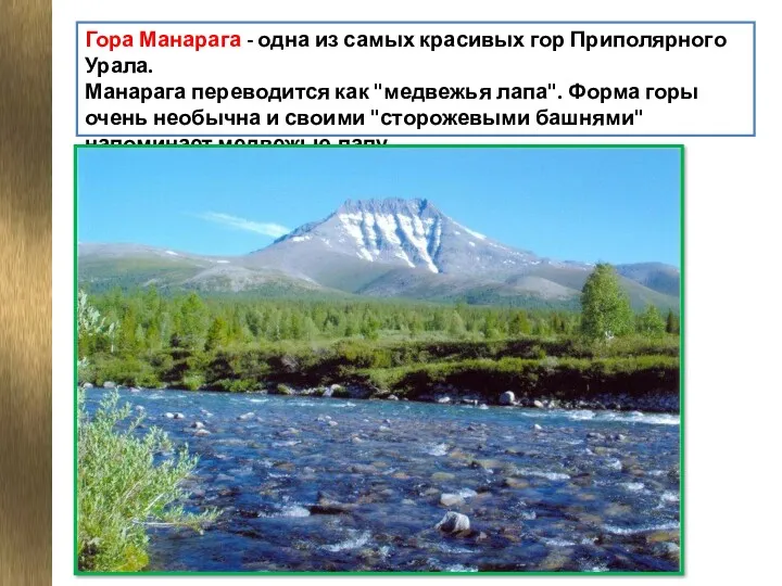 Гора Манарага - одна из самых красивых гор Приполярного Урала.