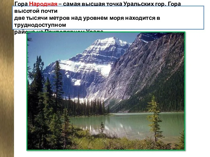 Гора Народная – самая высшая точка Уральских гор. Гора высотой
