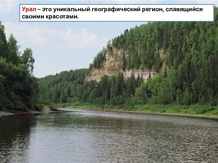 Урал – это уникальный географический регион, славящийся своими красотами.