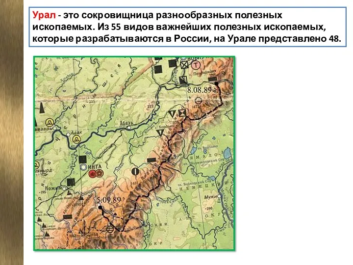 Урал - это сокровищница разнообразных полезных ископаемых. Из 55 видов