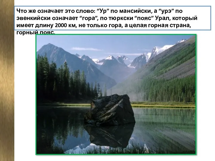 Что же означает это слово: “Ур” по мансийски, а “урэ”