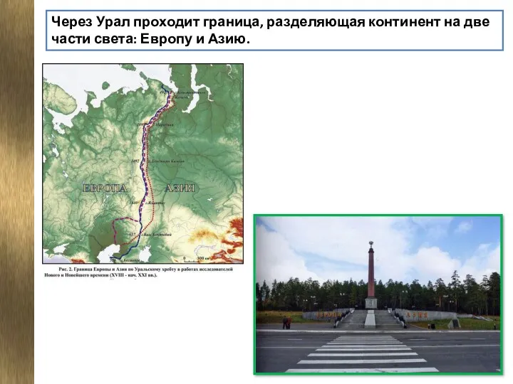Через Урал проходит граница, разделяющая континент на две части света: Европу и Азию.