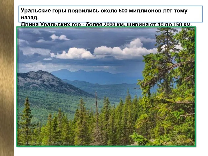 Уральские горы появились около 600 миллионов лет тому назад. Длина