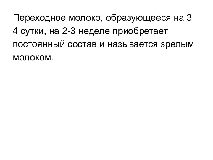 Переходное молоко, образующееся на 3 4 сутки, на 2-3 неделе