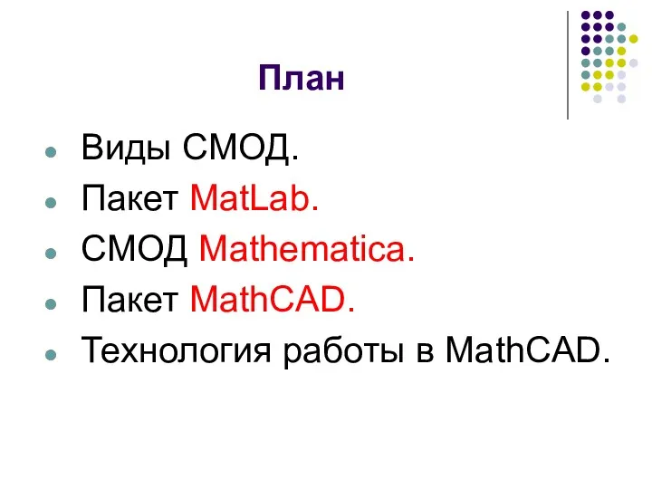 План Виды СМОД. Пакет MatLab. СМОД Mathematica. Пакет MathCAD. Технология работы в MathCAD.