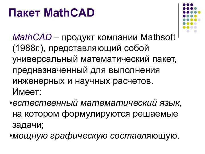 Пакет MathCAD MathCAD – продукт компании Mathsoft (1988г.), представляющий собой