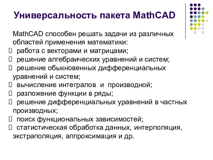 Универсальность пакета MathCAD MathCAD способен решать задачи из различных областей