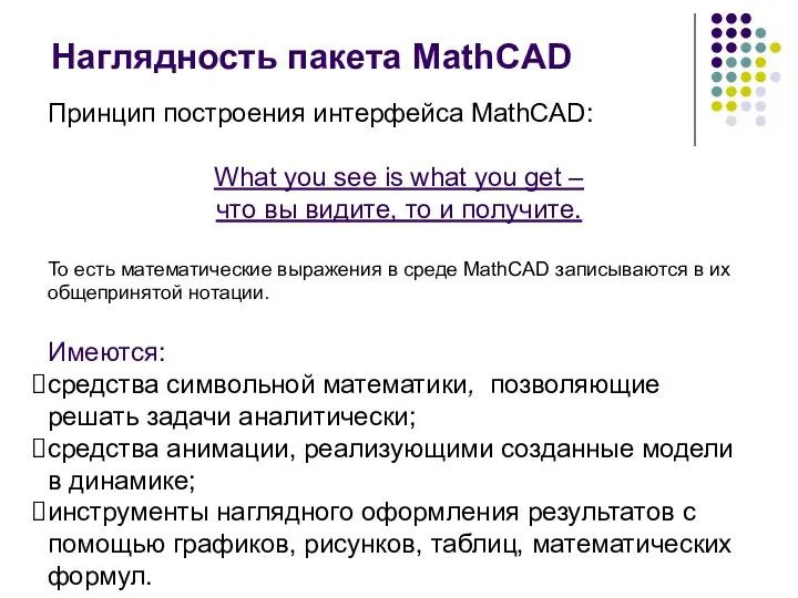 Наглядность пакета MathCAD Принцип построения интерфейса MathCAD: What you see