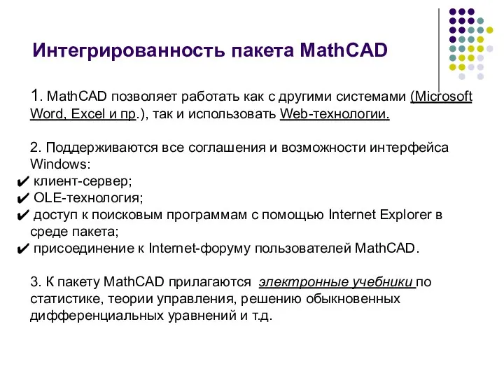 Интегрированность пакета MathCAD 1. MathCAD позволяет работать как с другими