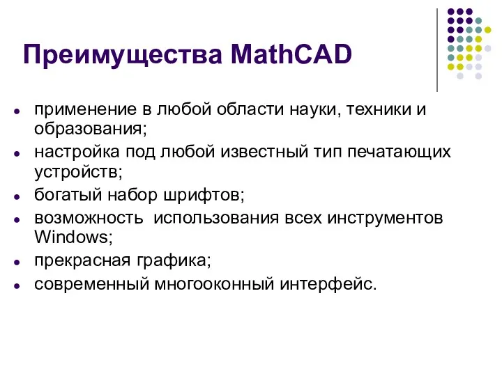 Преимущества MathCAD применение в любой области науки, техники и образования;