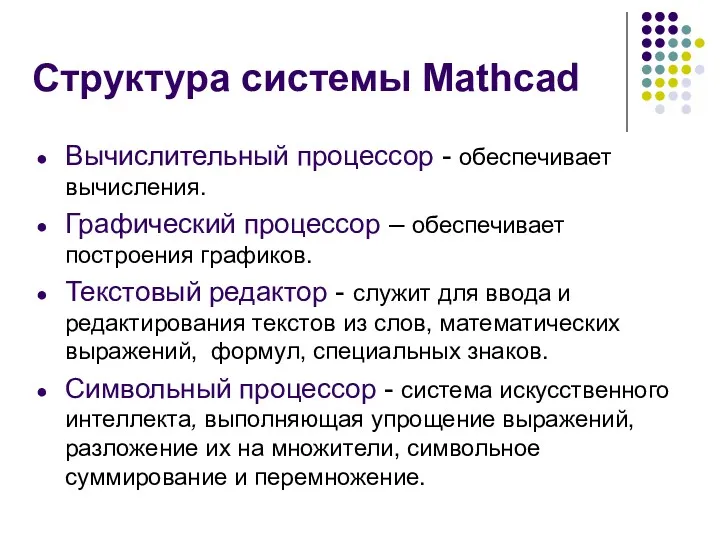 Структура системы Mathcad Вычислительный процессор - обеспечивает вычисления. Графический процессор