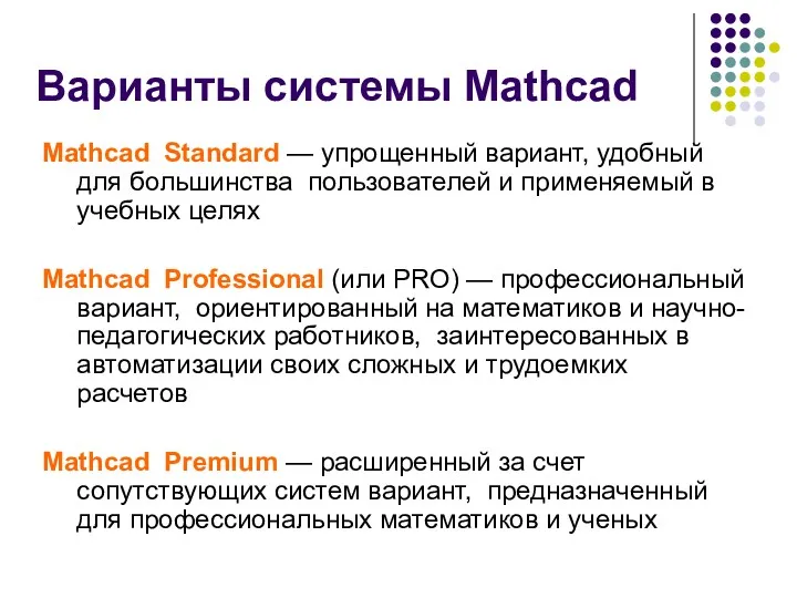 Варианты системы Mathcad Mathcad Standard — упрощенный вариант, удобный для