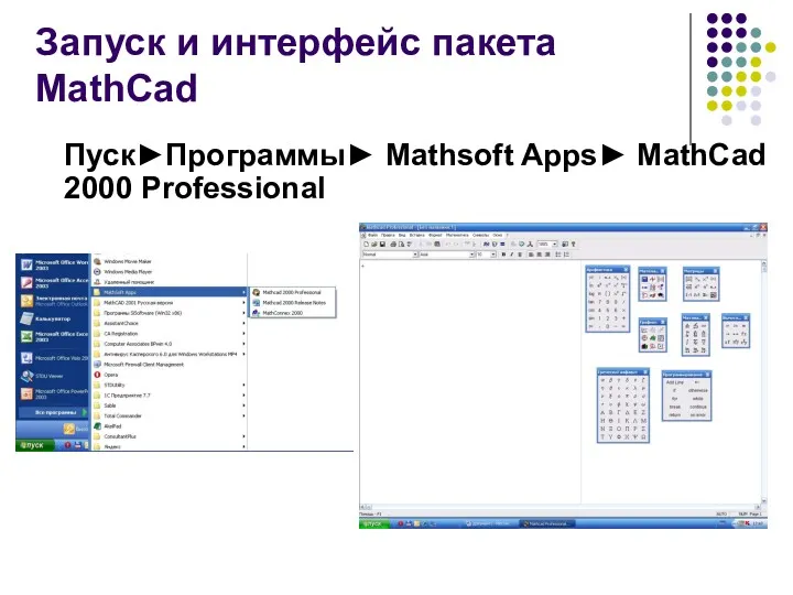 Запуск и интерфейс пакета MathСad Пуск►Программы► Mathsoft Apps► MathСad 2000 Professional