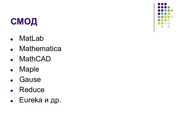 СМОД MatLab Mathematica MathCAD Maple Gause Reduce Eureka и др.