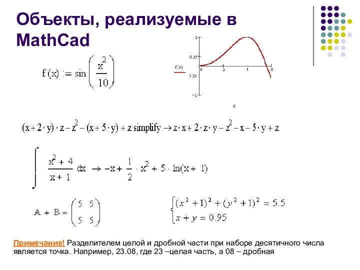 Объекты, реализуемые в MathСad Примечание! Разделителем целой и дробной части