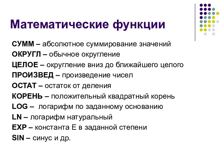 Математические функции СУММ – абсолютное суммирование значений ОКРУГЛ – обычное