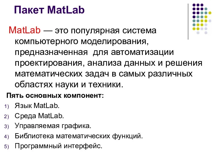 Пакет MatLab MatLab — это популярная система компьютерного моделирования, предназначенная