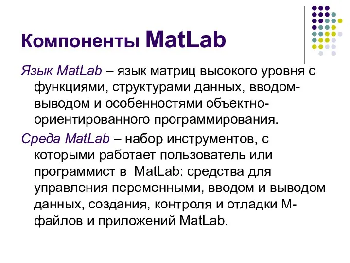 Компоненты MatLab Язык MatLab – язык матриц высокого уровня с