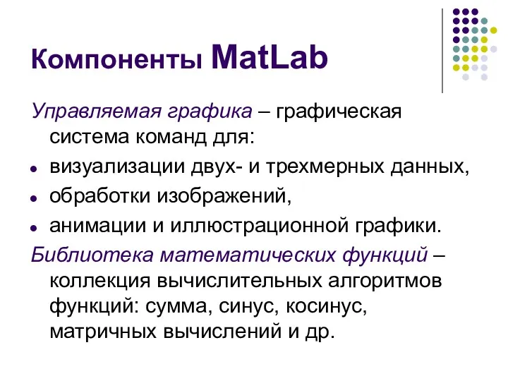 Компоненты MatLab Управляемая графика – графическая система команд для: визуализации