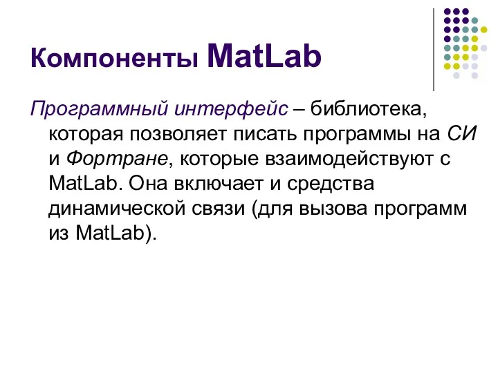 Компоненты MatLab Программный интерфейс – библиотека, которая позволяет писать программы