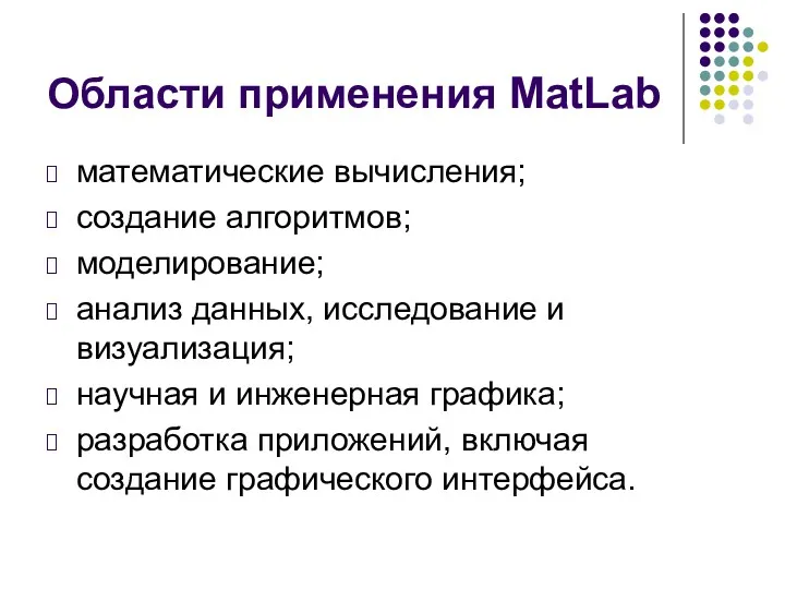 Области применения MatLab математические вычисления; создание алгоритмов; моделирование; анализ данных,