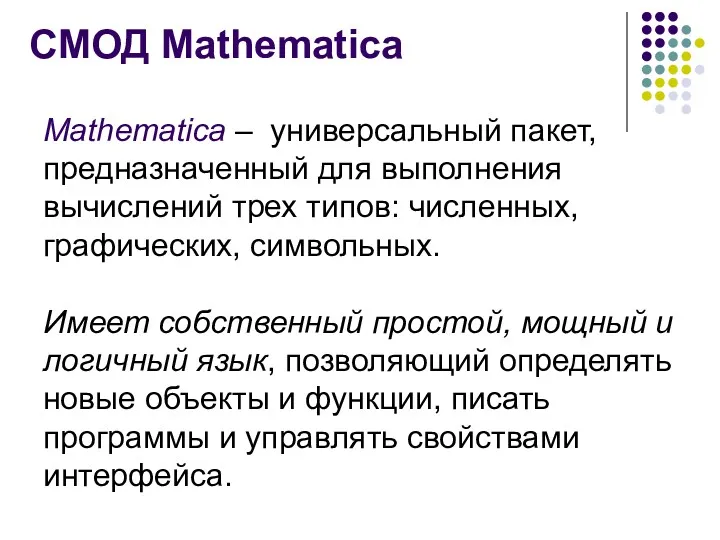 СМОД Mathematica Mathematica – универсальный пакет, предназначенный для выполнения вычислений