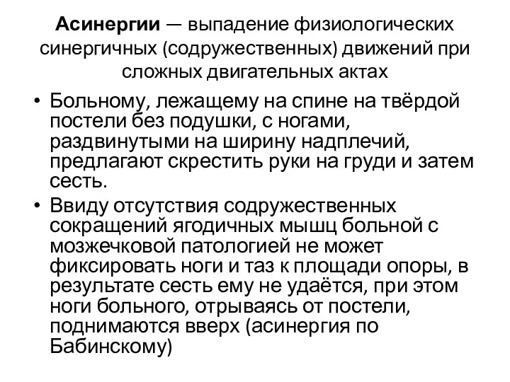 Асинергии — выпадение физиологических синергичных (содружественных) движений при сложных двигательных