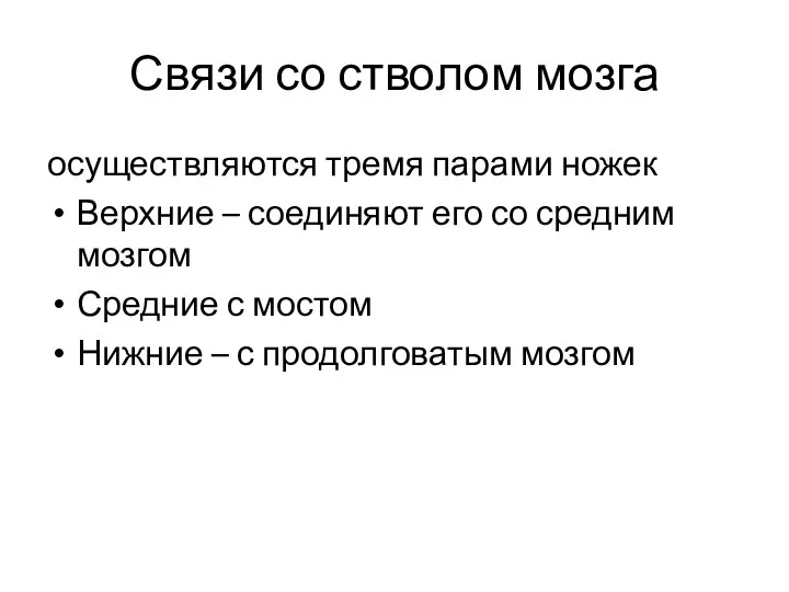 Связи со стволом мозга осуществляются тремя парами ножек Верхние –