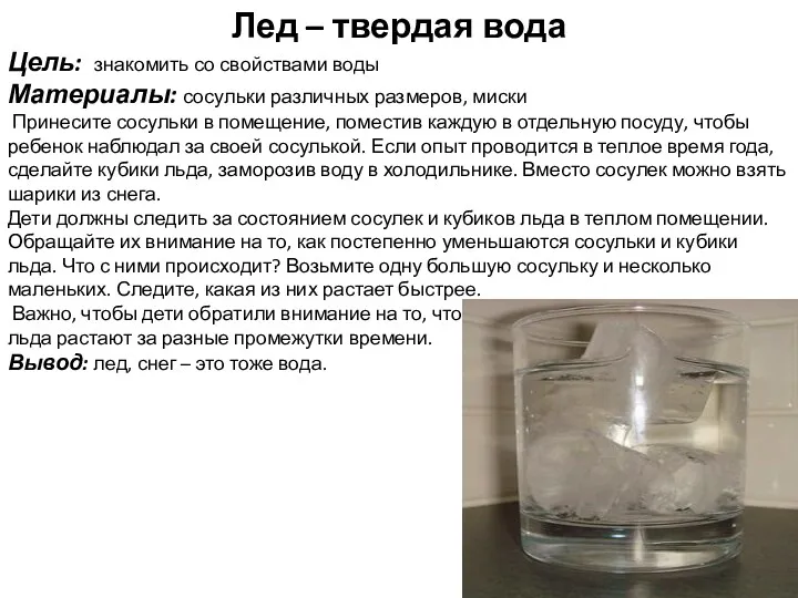 Лед – твердая вода Цель: знакомить со свойствами воды Материалы: