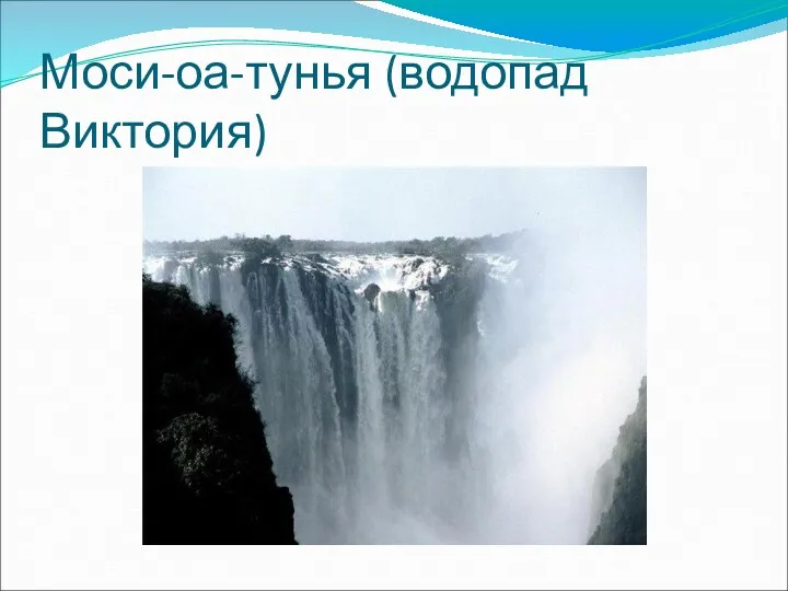 Моси-оа-тунья (водопад Виктория)