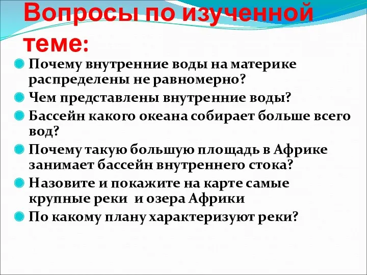 Вопросы по изученной теме: Почему внутренние воды на материке распределены