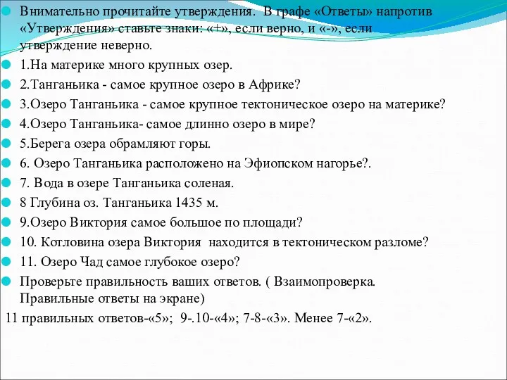 Внимательно прочитайте утверждения. В графе «Ответы» напротив «Утверждения» ставьте знаки: