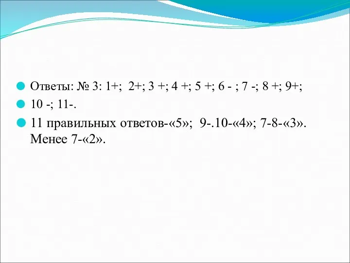 Ответы: № 3: 1+; 2+; 3 +; 4 +; 5