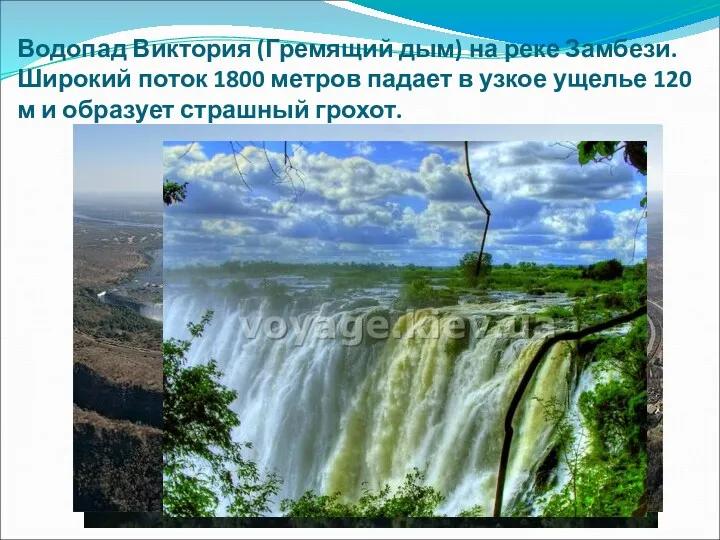 Водопад Виктория (Гремящий дым) на реке Замбези. Широкий поток 1800