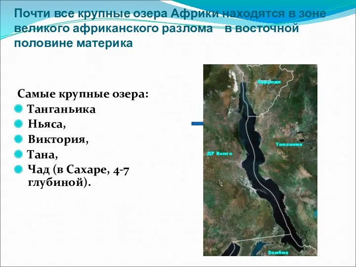 Почти все крупные озера Африки находятся в зоне великого африканского