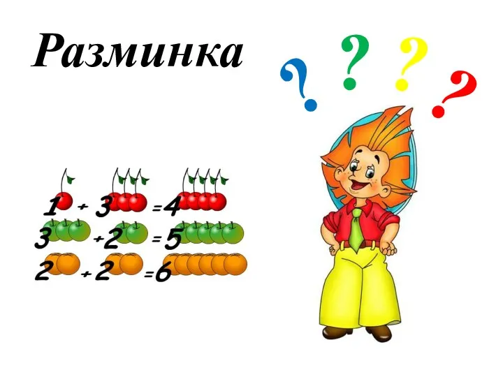 Разминка ? ? ? ?