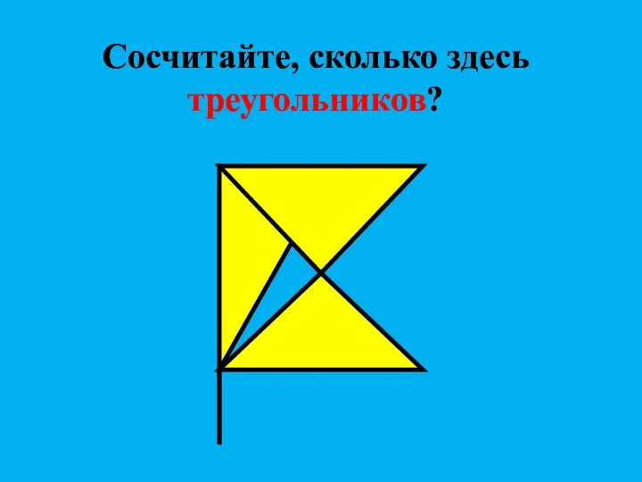 Сосчитайте, сколько здесь треугольников?