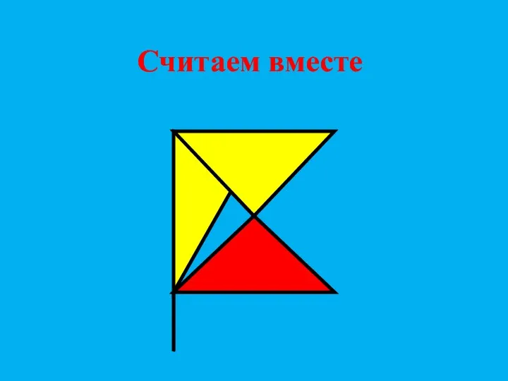 Считаем вместе