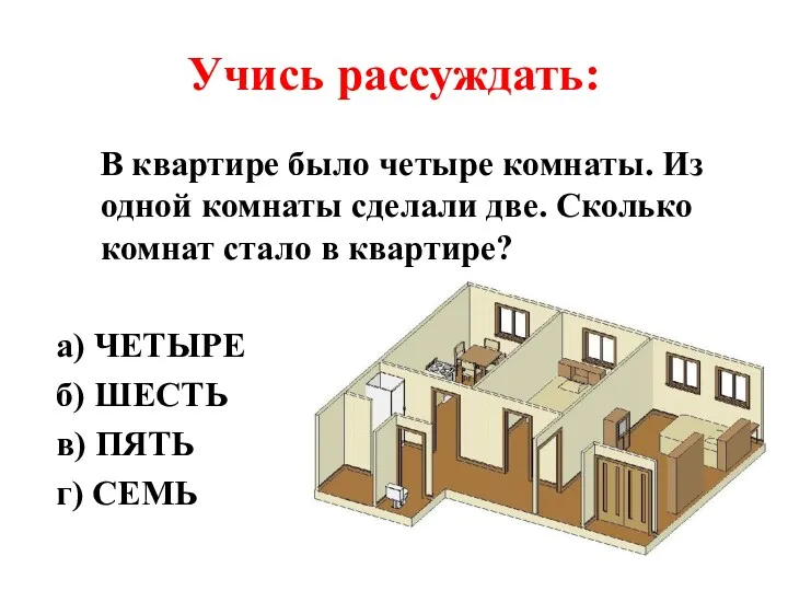 Учись рассуждать: В квартире было четыре комнаты. Из одной комнаты