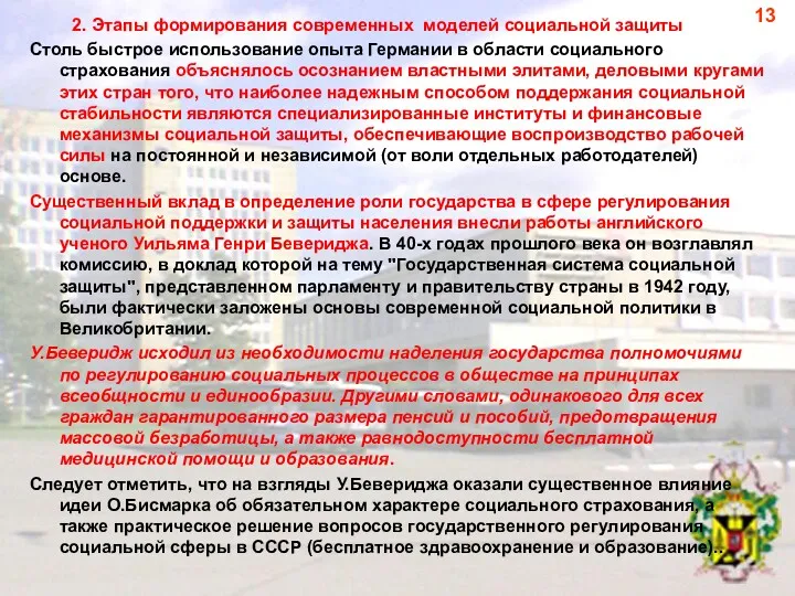 2. Этапы формирования современных моделей социальной защиты Столь быстрое использование