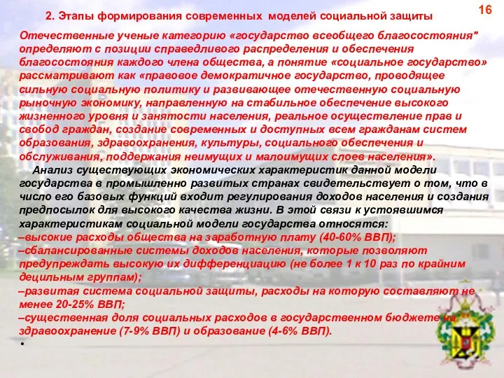 2. Этапы формирования современных моделей социальной защиты Отечественные ученые категорию