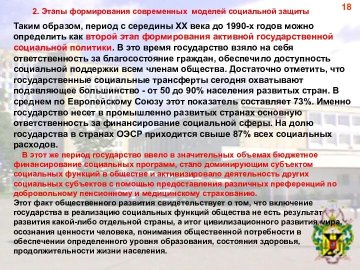 2. Этапы формирования современных моделей социальной защиты Таким образом, период