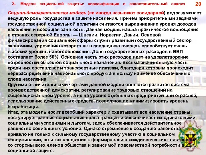 3. Модели социальной защиты: классификация и сопоставительный анализ Социал-демократическая модель