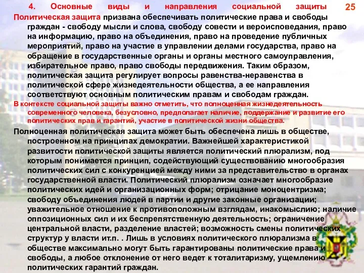 4. Основные виды и направления социальной защиты Политическая защита призвана